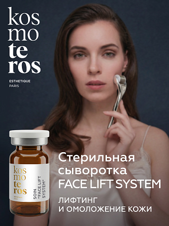 Стерильный anti-age концентрат "Face Lift System" Kosmoteros Esthetique 6мл